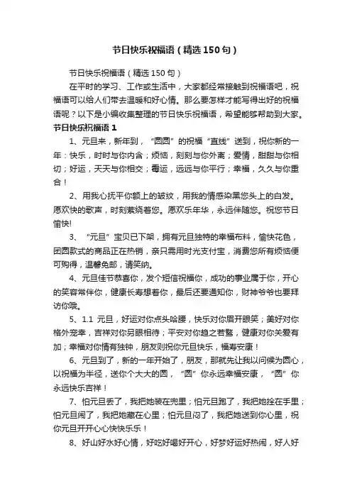 节日快乐祝福语（精选150句）