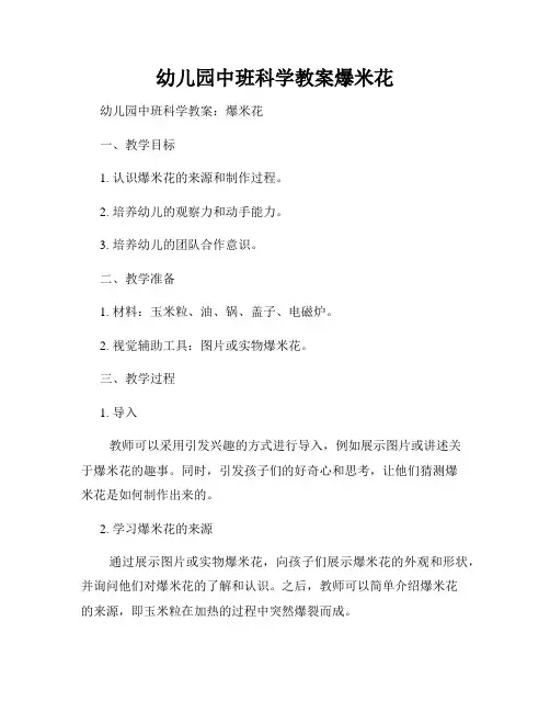 幼儿园中班科学教案爆米花