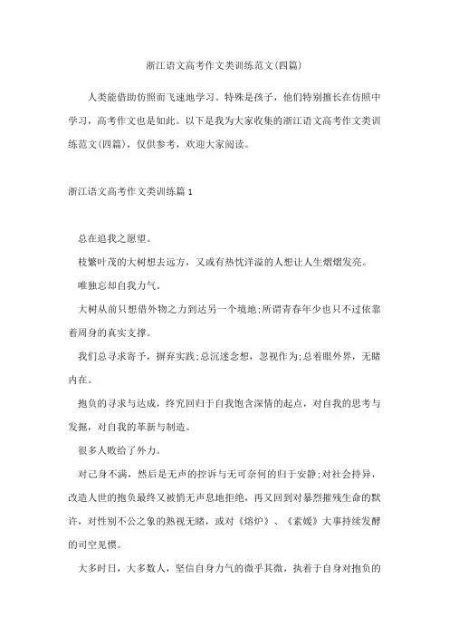 浙江语文高考作文类训练范文(四篇)