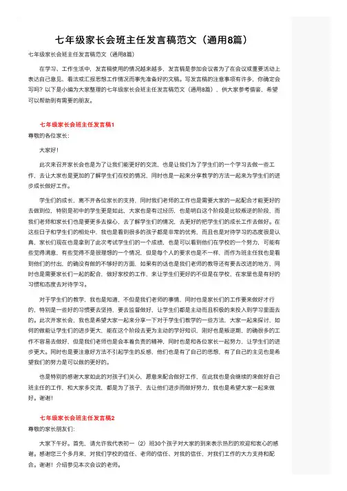 七年级家长会班主任发言稿范文（通用8篇）