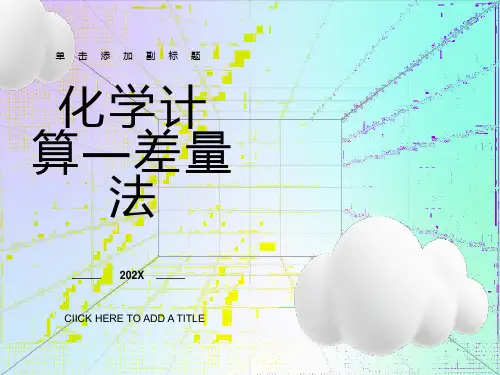 化学计算方法差量法