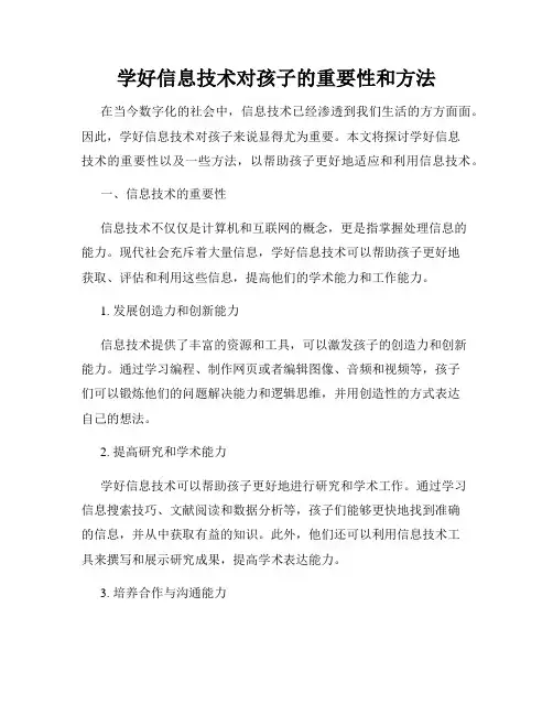 学好信息技术对孩子的重要性和方法