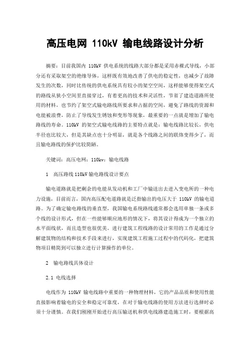 高压电网110kV输电线路设计分析