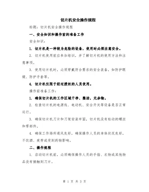 切片机安全操作规程
