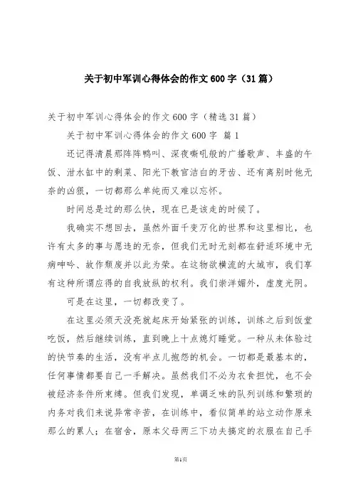 关于初中军训心得体会的作文600字(31篇)