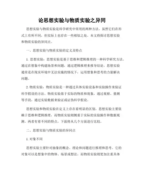 论思想实验与物质实验之异同