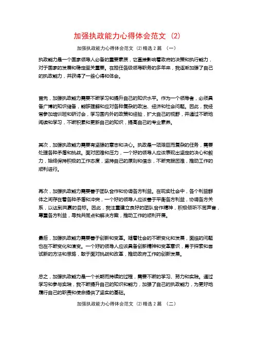 加强执政能力心得体会范文2篇