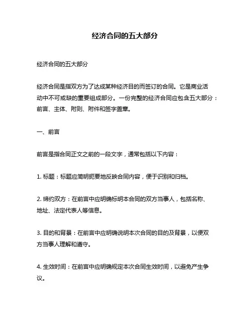经济合同的五大部分