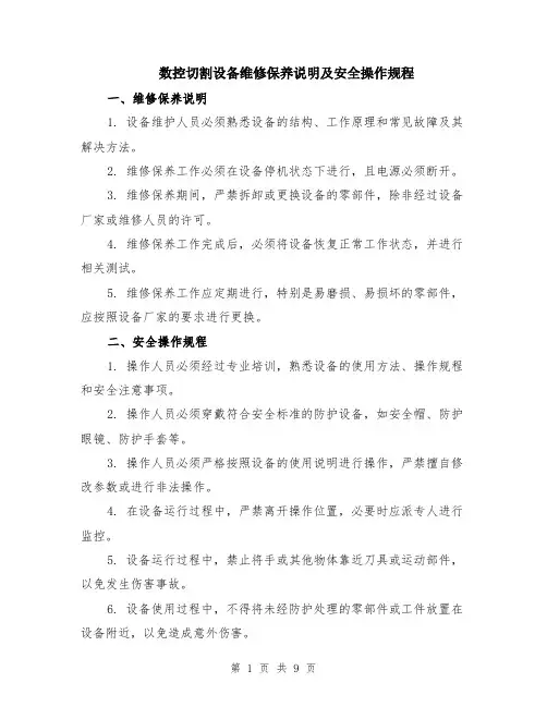 数控切割设备维修保养说明及安全操作规程（4篇）