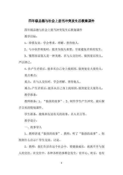 四年级品德与社会上册当冲突发生后教案课件