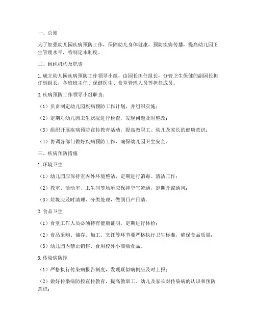幼儿园预防疾病安全制度