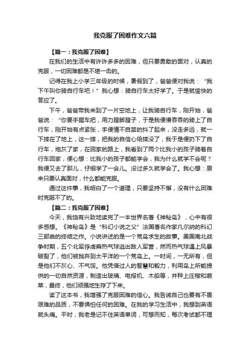 我克服了困难作文六篇