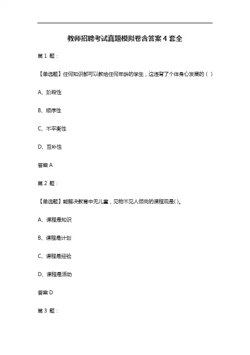 [全]教师招聘考试真题模拟卷含答案4套全