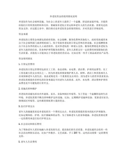 养老院资金的使用情况说明