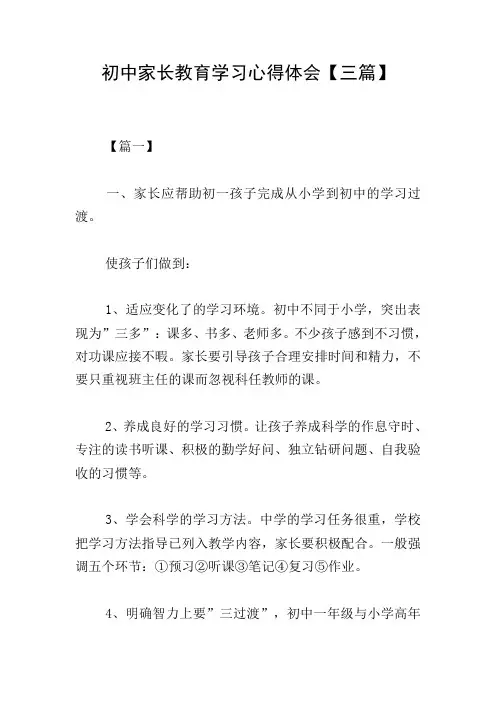 初中家长教育学习心得体会【三篇】