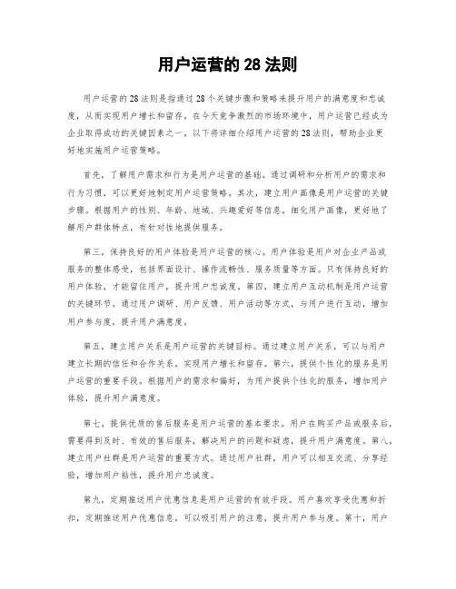 用户运营的28法则