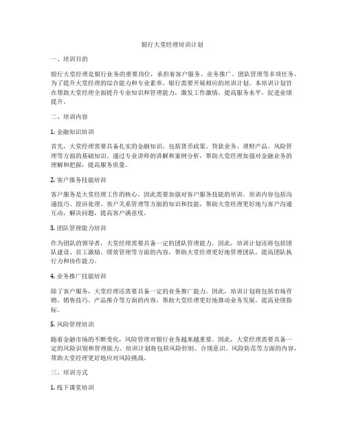 银行大堂经理培训计划