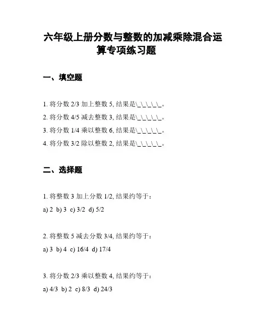 六年级上册分数与整数的加减乘除混合运算专项练习题