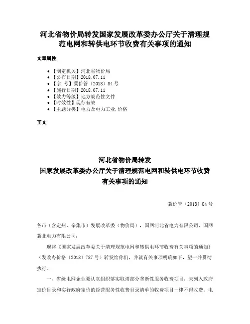 河北省物价局转发国家发展改革委办公厅关于清理规范电网和转供电环节收费有关事项的通知