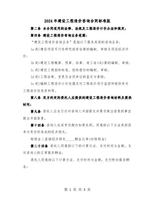 2024年建设工程造价咨询合同标准版(2篇)