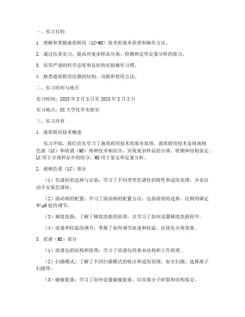 液质联用仿真实习报告