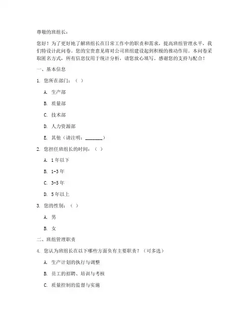 班组长职责调查问卷模板