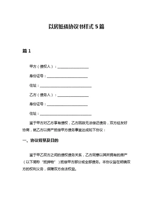 以房抵债协议书样式5篇