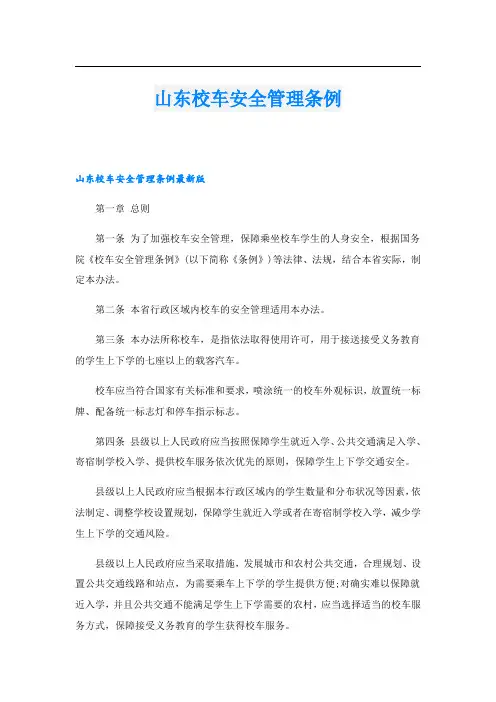 山东校车安全管理条例