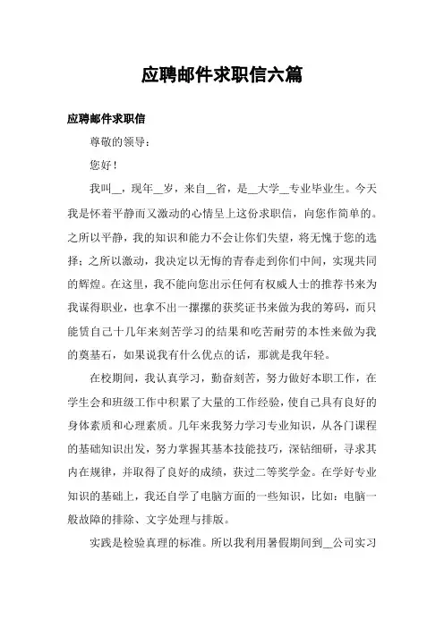 应聘邮件求职信六篇