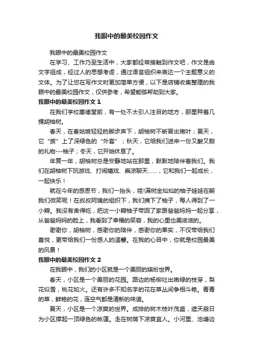 我眼中的最美校园作文