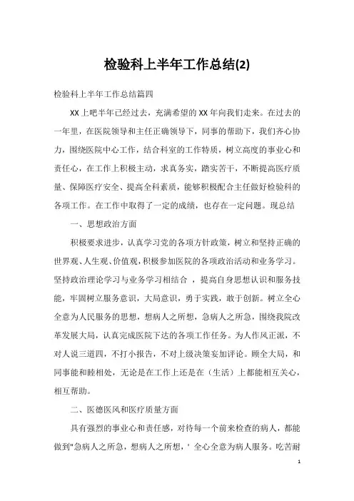 检验科上半年工作总结(2)