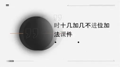 时十几加几不进位加法课件