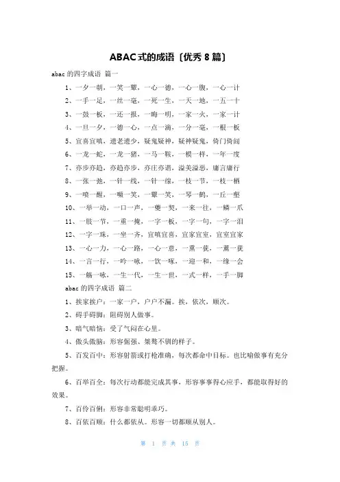 ABAC式的成语(优秀8篇)