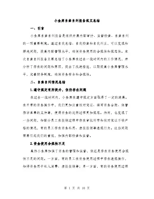 小金库自查自纠报告范文总结（三篇）