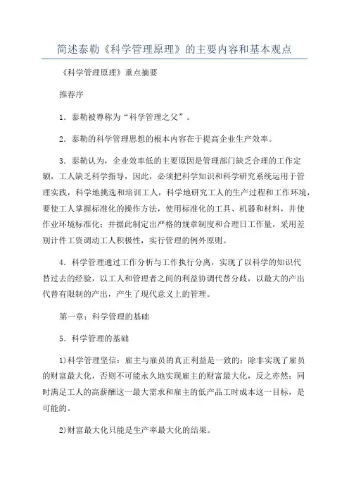 简述泰勒《科学管理原理》的主要内容和基本观点