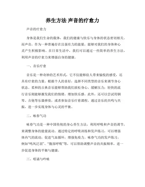 养生方法 声音的疗愈力