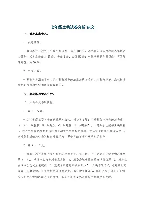 七年级生物试卷分析 范文