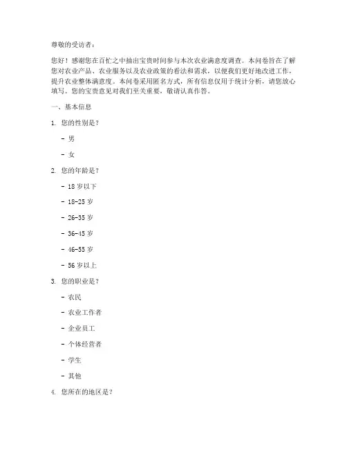 农业满意度调查问卷模板