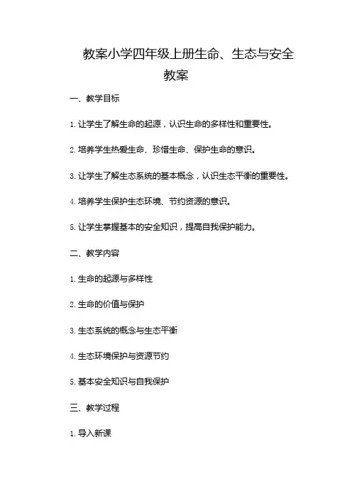 小学四年级上册生命、生态与安全教案(含多款)