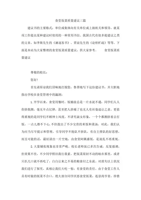 食堂饭菜质量建议三篇