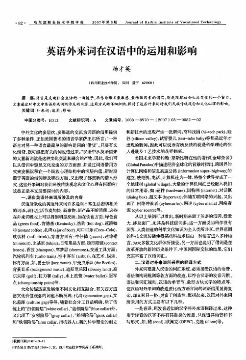 英语外来词在汉语中的运用和影响