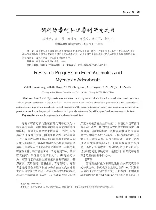 饲料防霉剂和脱霉剂研究进展