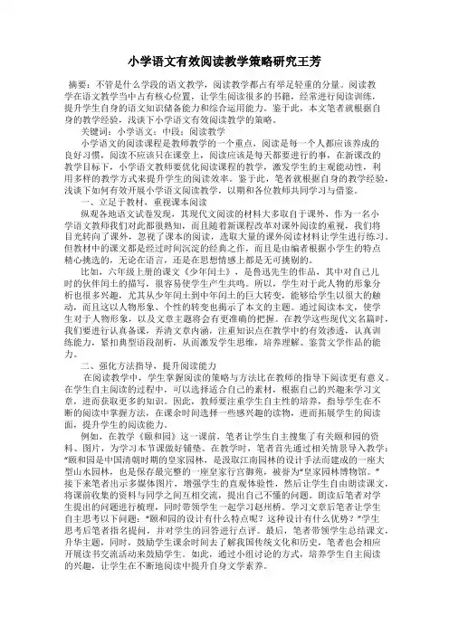 小学语文有效阅读教学策略研究王芳