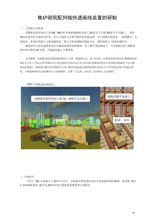 QC成果案例16.焦炉砌筑配列线快速画线装置的研制