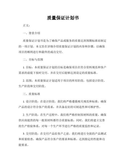 质量保证计划书
