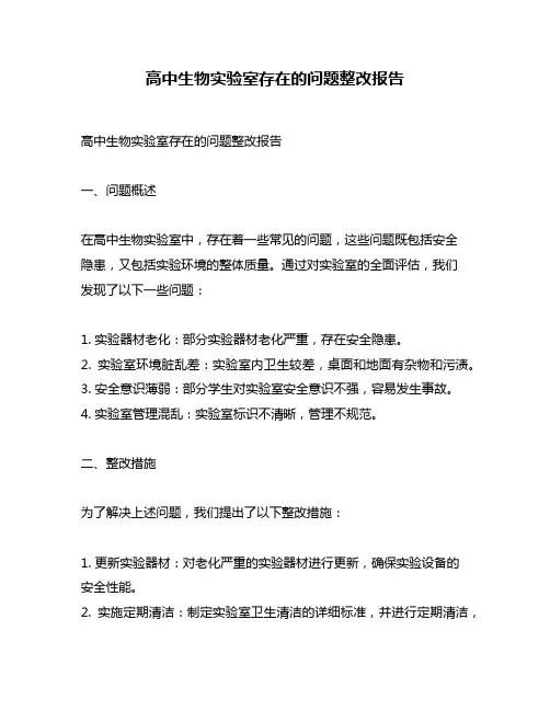 高中生物实验室存在的问题整改报告