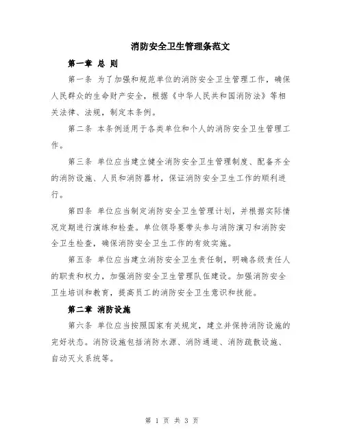 消防安全卫生管理条范文