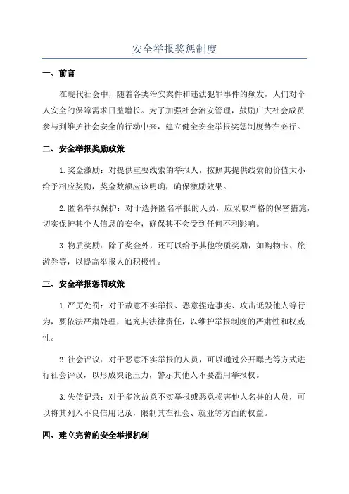 安全举报奖惩制度