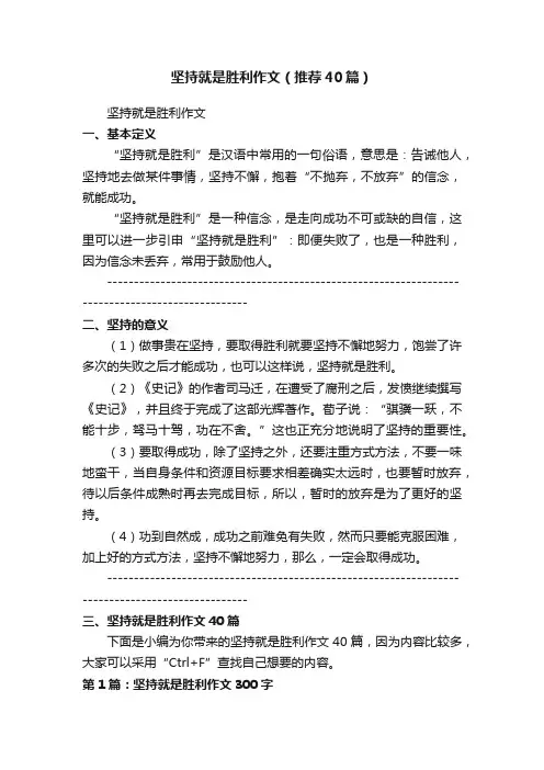 坚持就是胜利作文（推荐40篇）