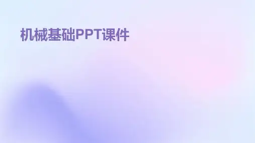 机械基础PPT课件
